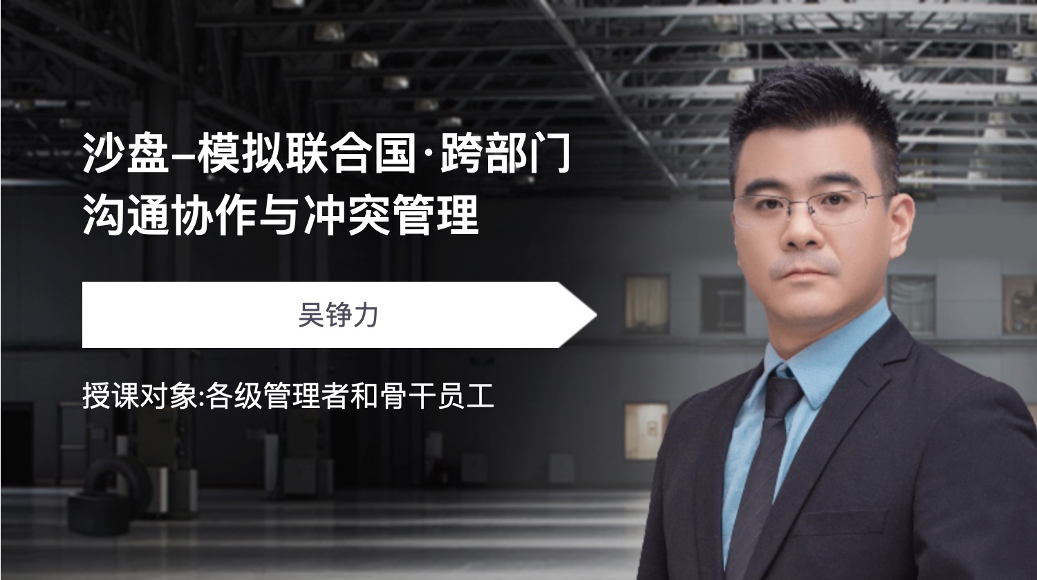 沙盘-模拟联合国·跨部门沟通协作与冲突管理