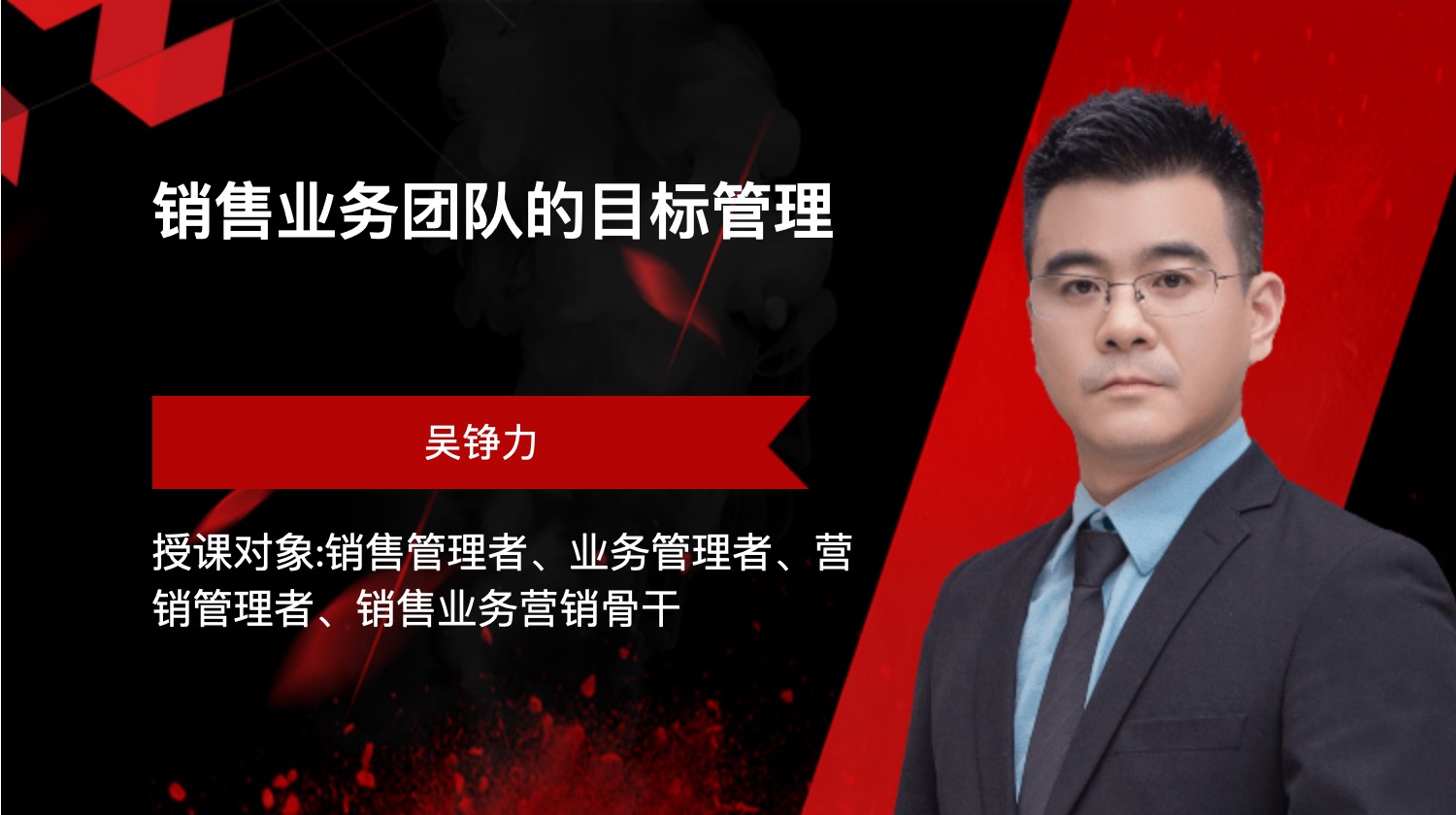 销售业务团队的目标管理
