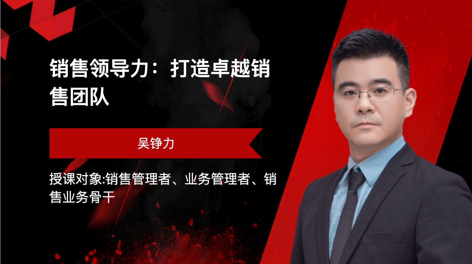 销售领导力：打造卓越销售团队