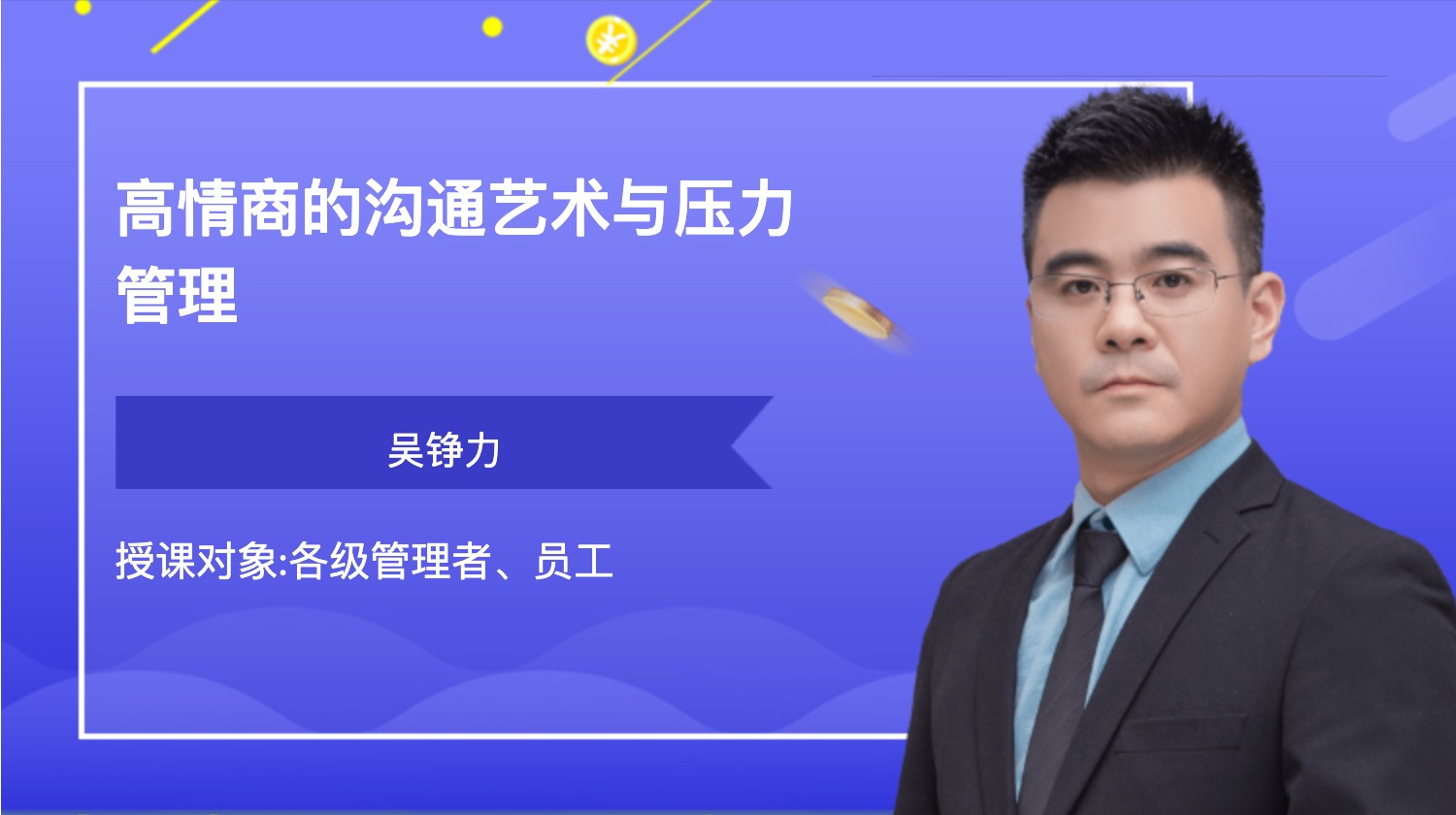 高情商的沟通艺术与压力管理