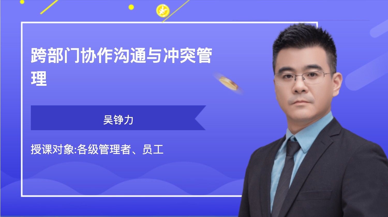 跨部门协作沟通与冲突管理