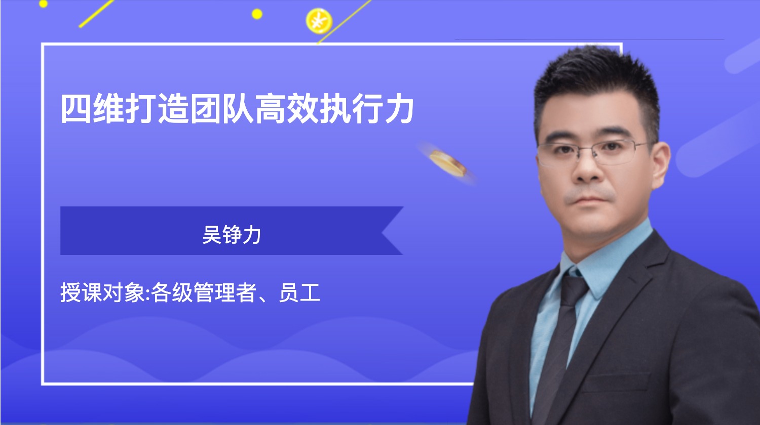 四维打造团队高效执行力