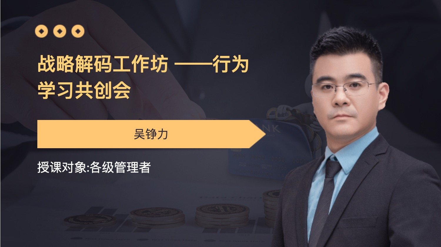 战略解码工作坊 ——行为学习共创会