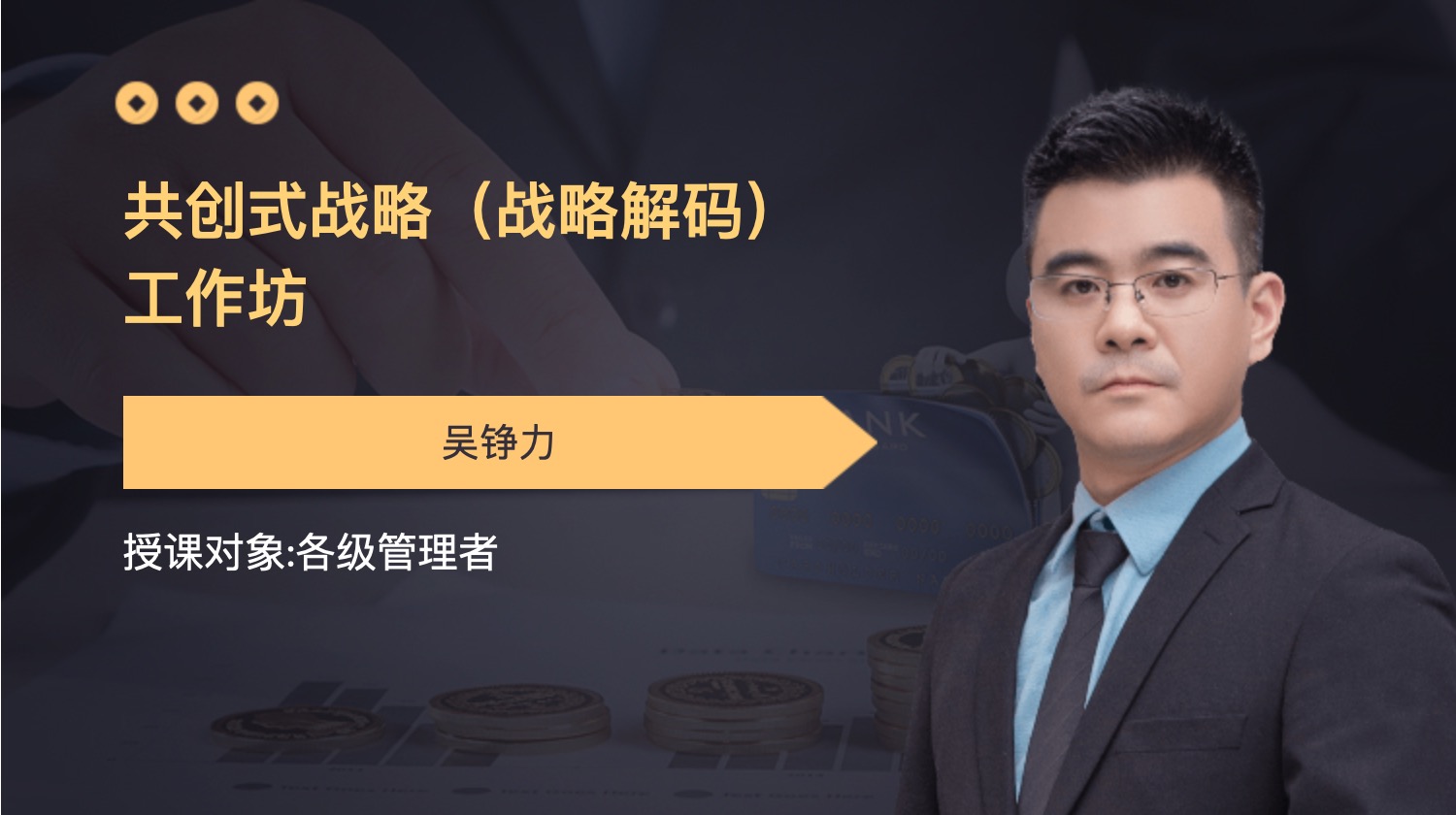 共创式战略（战略解码）工作坊