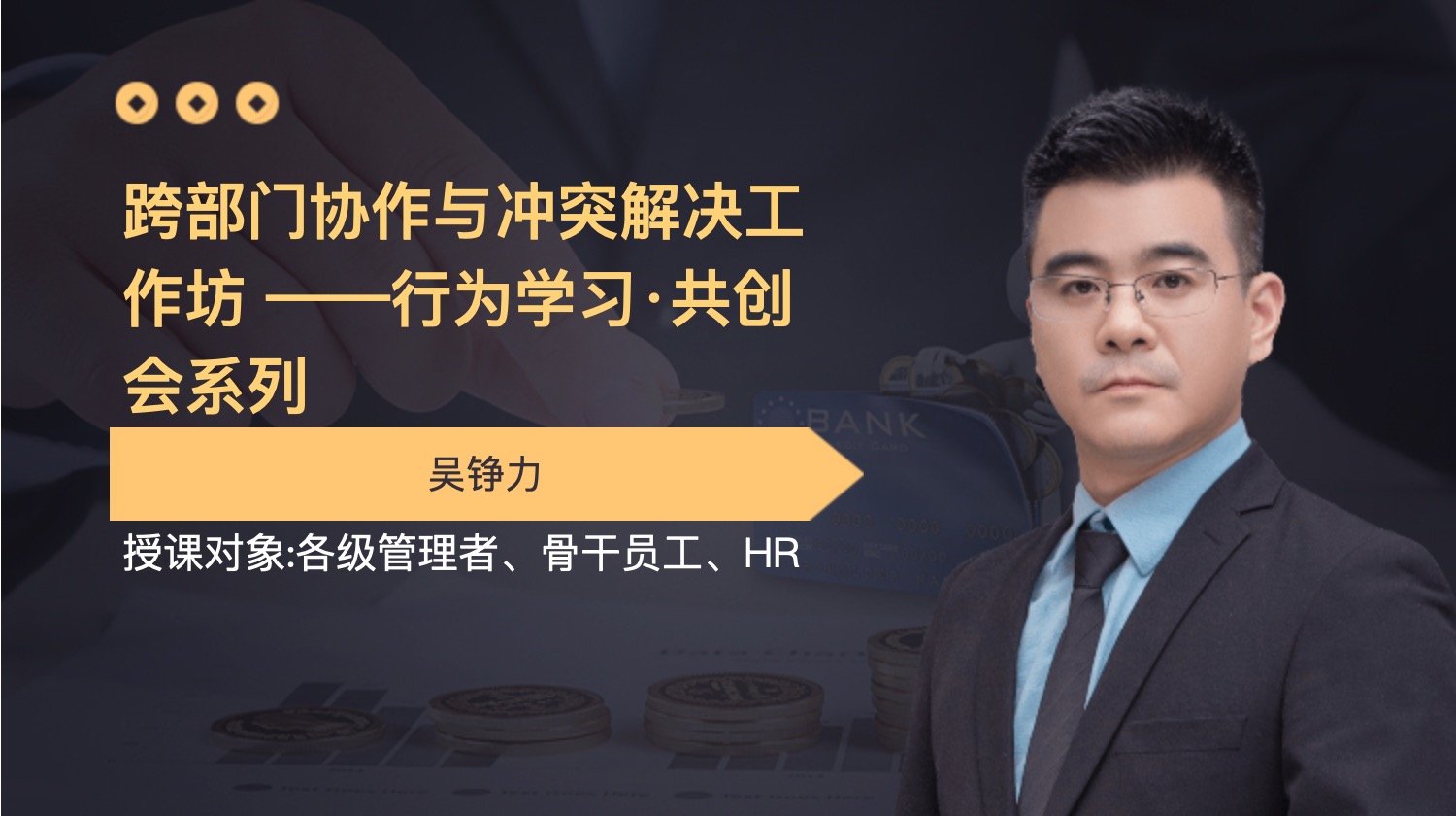 跨部门协作与冲突解决工作坊 ——行为学习·共创会系列
