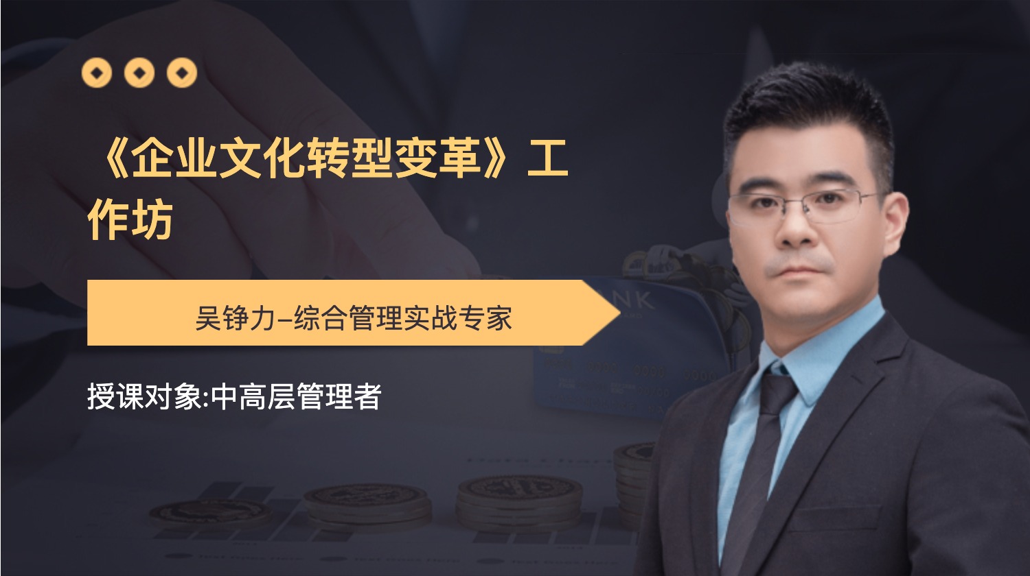 《企业文化转型变革》工作坊