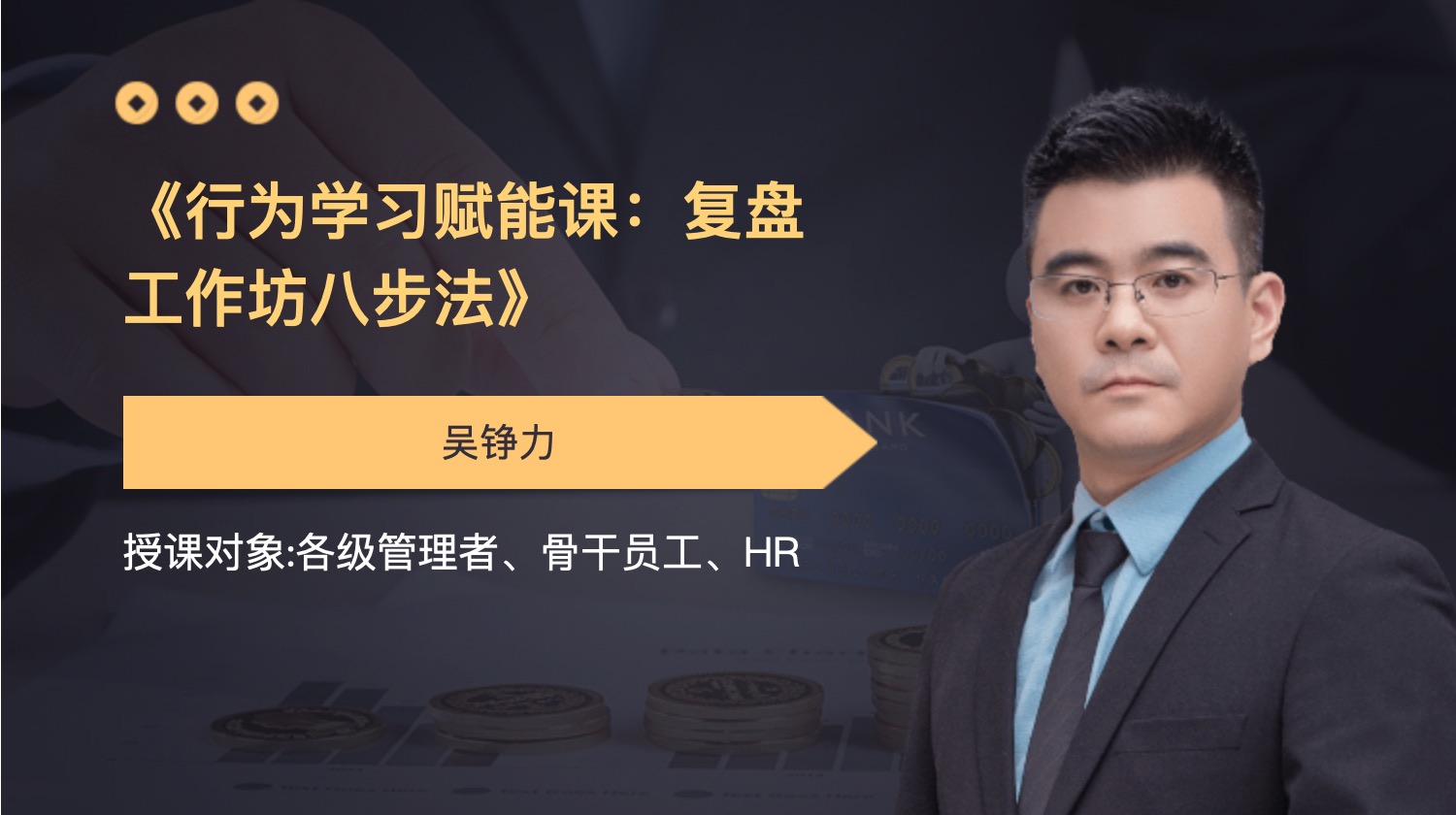 《行为学习赋能课：复盘工作坊八步法》