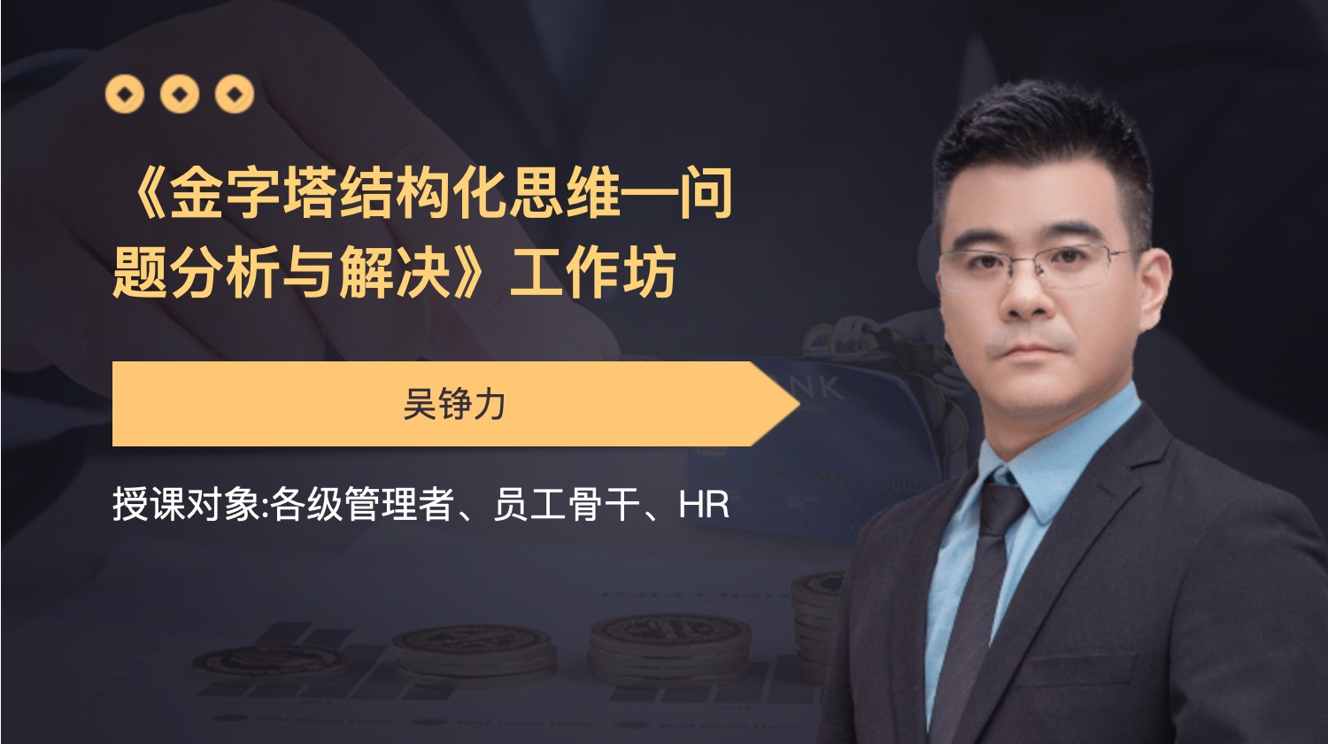 《金字塔结构化思维—问题分析与解决》工作坊