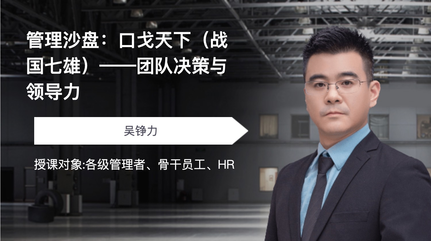 管理沙盘：口戈天下（战国七雄）——团队决策与领导力