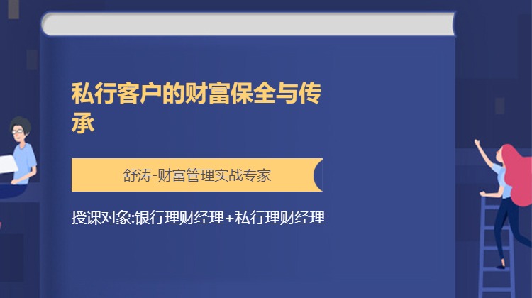 私行客户的财富保全与传承