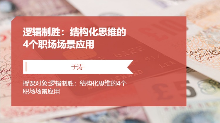 逻辑制胜：结构化思维的4个职场场景应用