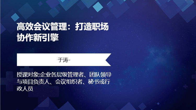 高效会议管理：打造职场协作新引擎
