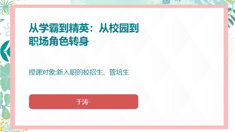从学霸到精英：从校园到职场角色转身