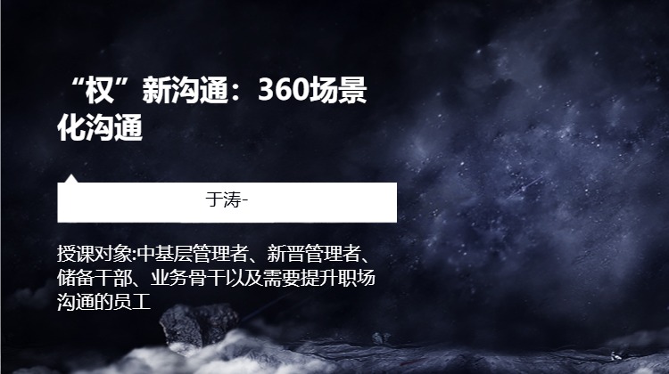 “权”新沟通：360场景化沟通
