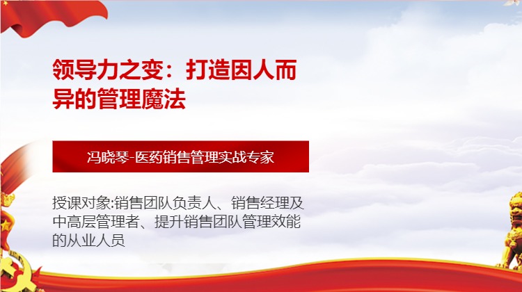 领导力之变：打造因人而异的管理魔法