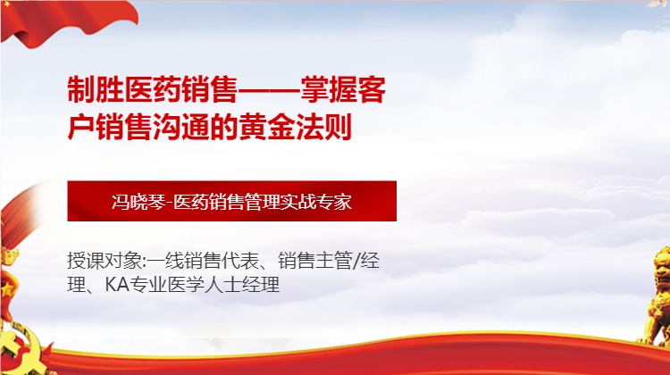 制胜医药销售——掌握客户销售沟通的黄金法则