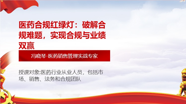 医药合规红绿灯：破解合规难题，实现合规与业绩双赢