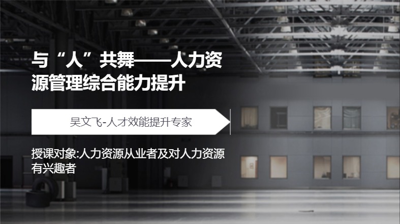 与“人”共舞——人力资源管理综合能力提升