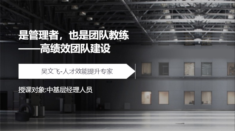 是管理者，也是团队教练——高绩效团队建设