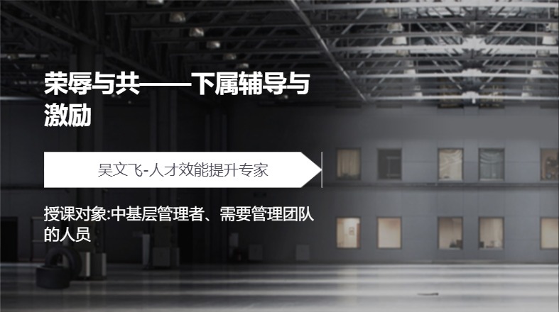 荣辱与共——下属辅导与激励