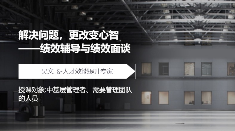 解决问题，更改变心智——绩效辅导与绩效面谈