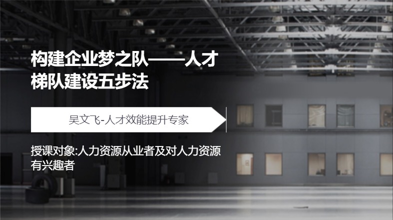 构建企业梦之队——人才梯队建设五步法