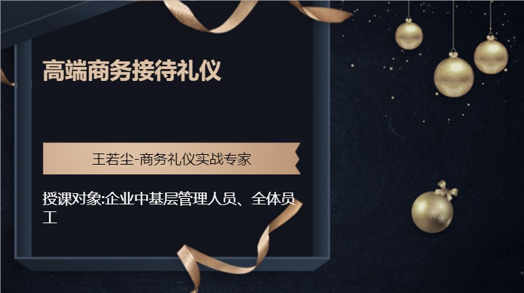 高端商务接待礼仪