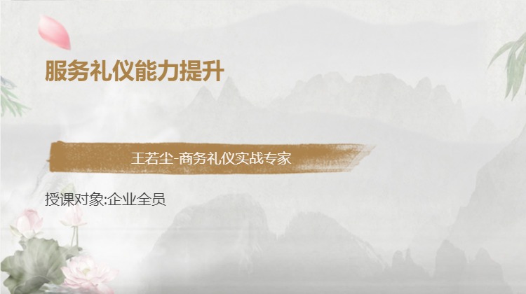 服务礼仪能力提升