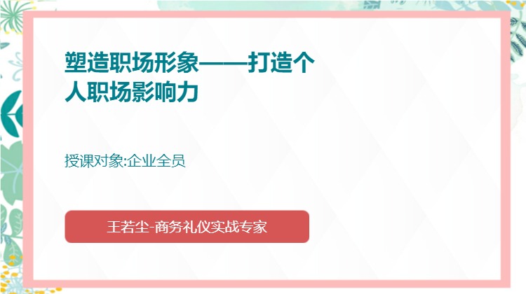 塑造职场形象——打造个人职场影响力