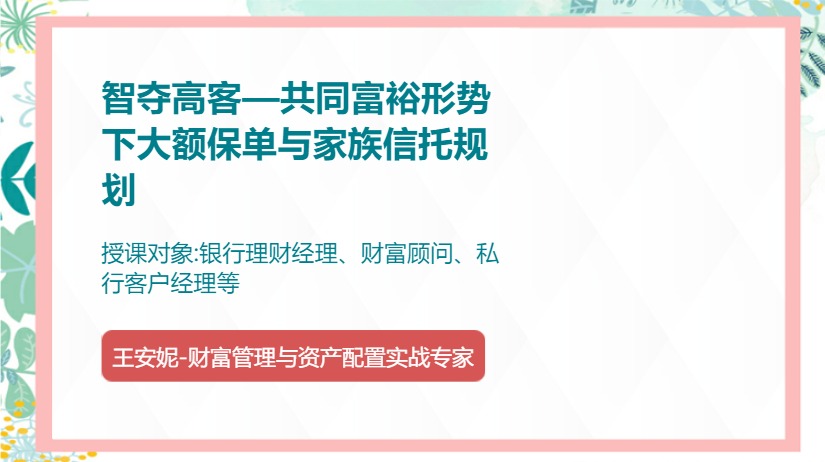 智夺高客—共同富裕形势下大额保单与家族信托规划