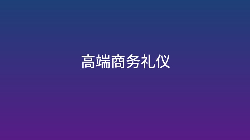 高端商务礼仪