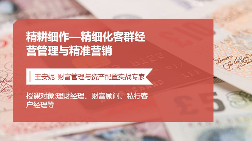 精耕细作—精细化客群经营管理与精准营销