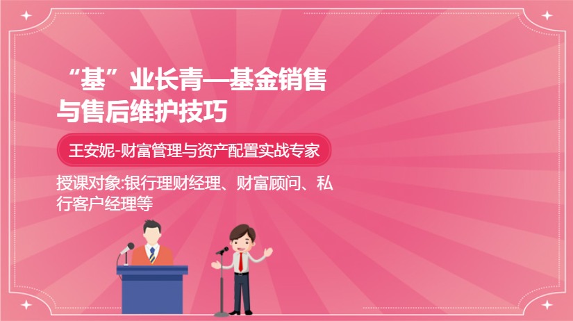 “基”业长青—基金销售与售后维护技巧