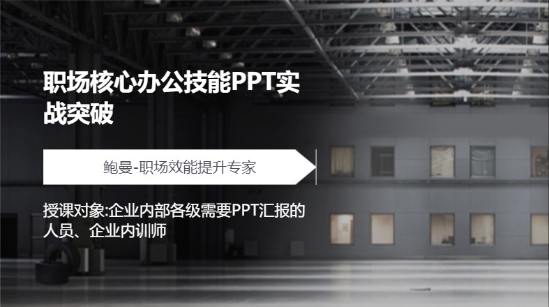 职场核心办公技能PPT实战突破