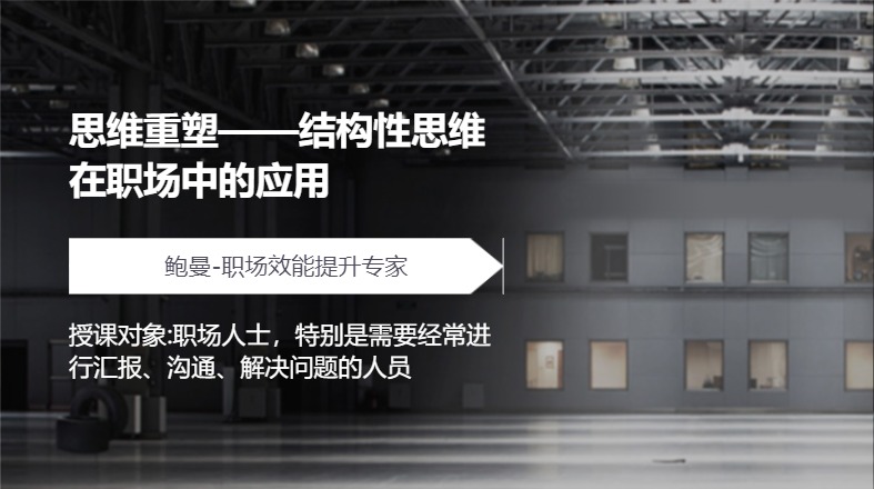 思维重塑——结构性思维在职场中的应用