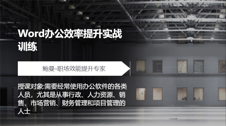 Word办公效率提升实战训练