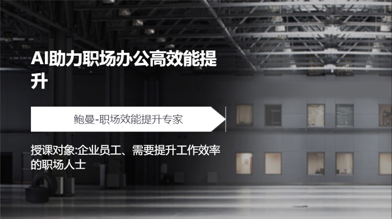 AI助力职场办公高效能提升