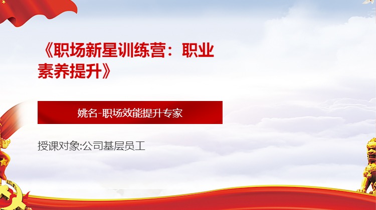 《职场新星训练营：职业素养提升》