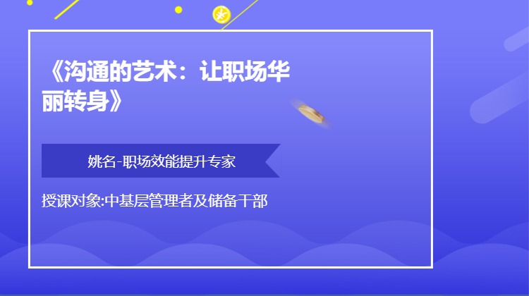 《沟通的艺术：让职场华丽转身》