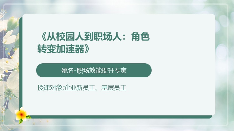 《从校园人到职场人：角色转变加速器》