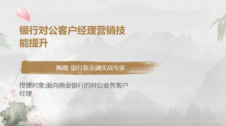 银行对公客户经理营销技能提升
