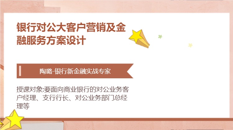 银行对公大客户营销及金融服务方案设计