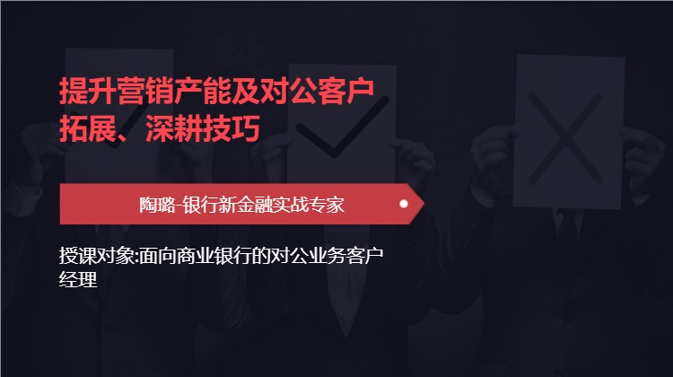 提升营销产能及对公客户拓展、深耕技巧