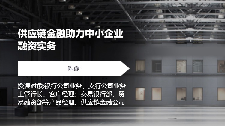 供应链金融助力中小企业融资实务