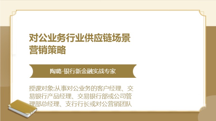 对公业务行业供应链场景营销策略