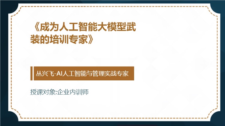 《成为人工智能大模型武装的培训专家》