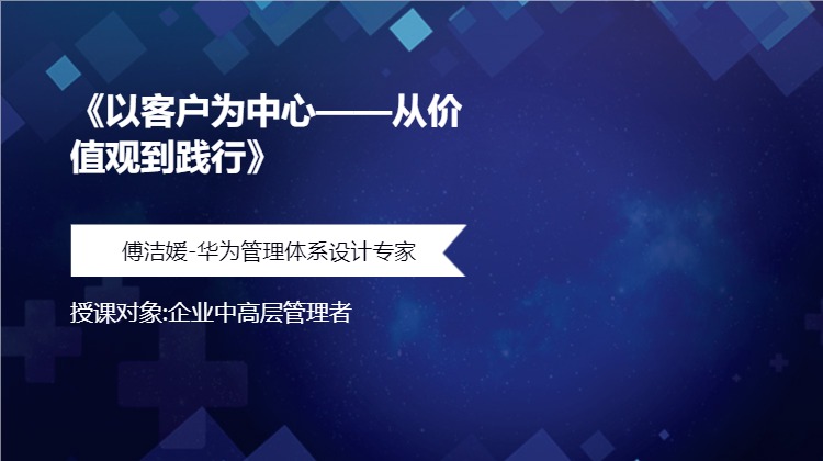 《以客户为中心——从价值观到践行》