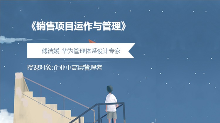 《销售项目运作与管理》
