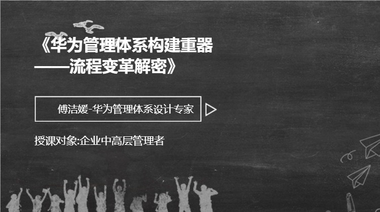 《华为管理体系构建重器——流程变革解密》