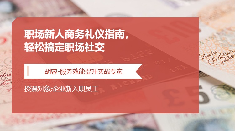 职场新人商务礼仪指南，轻松搞定职场社交